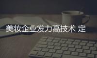美妆企业发力高技术 定制劳务将成新需求